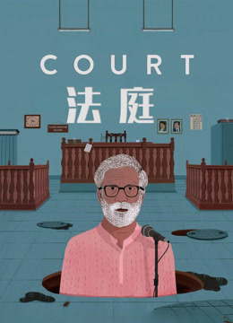 法庭封面图