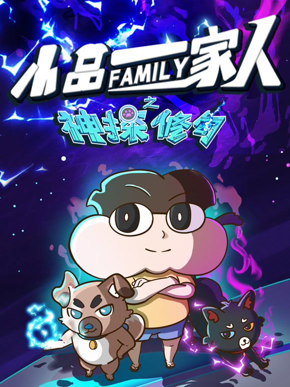 小品一家人之神探修勾封面图