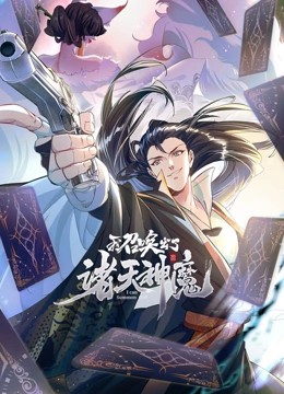我召唤出了诸天神魔 动态漫画 第一季封面图