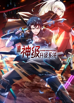 末世神级升级系统 动态漫画 第一季封面图