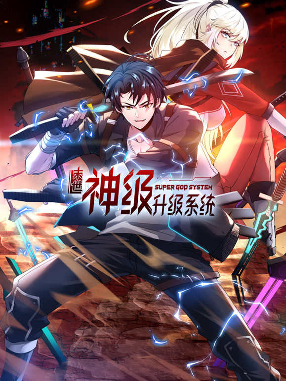 末世神级升级系统 动态漫画封面图