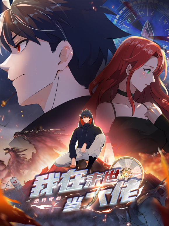 诡异降临:我在末世当大佬 动态漫画封面图