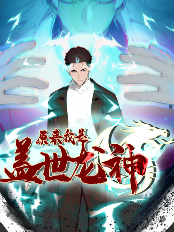 原来我是盖世龙神 动态漫画封面图
