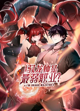 全民转职：驭龙师是最弱职业？ 动态漫画封面图