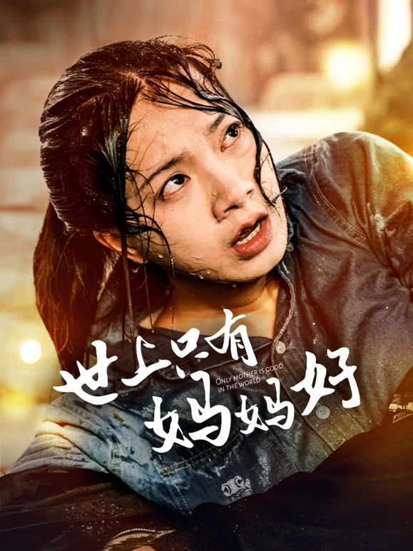 世上只有妈妈好封面图