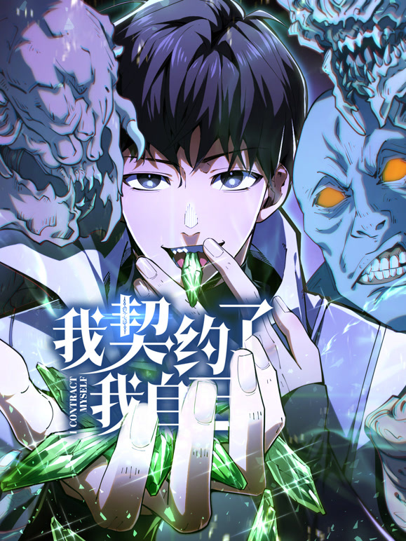 我契约了我自己 动态漫画封面图