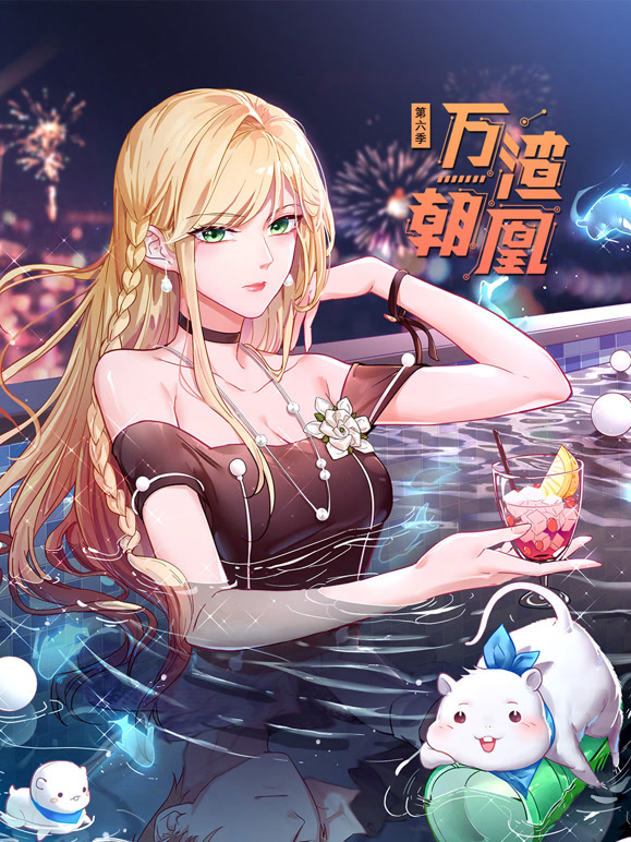 万渣朝凰 动态漫画   第六季封面图