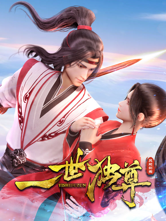 一世独尊封面图