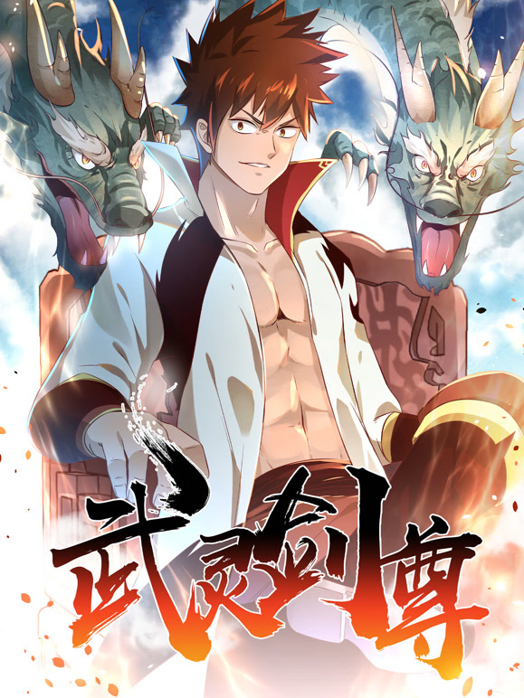 武灵剑尊 动态漫画封面图