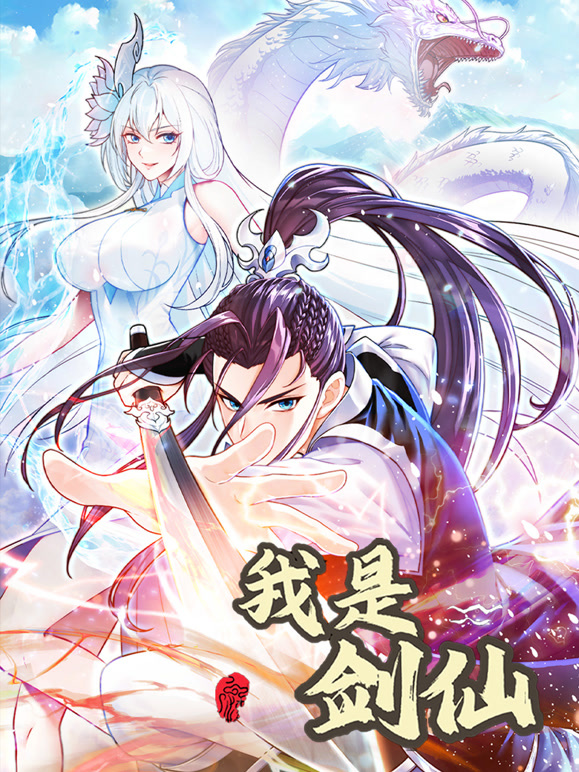 我是剑仙 动态漫画封面图