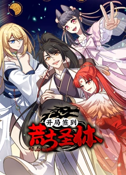 开局签到荒古圣体 动态漫画封面图