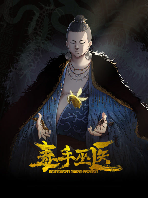 毒手巫医 动态漫画封面图