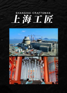 上海工匠封面图