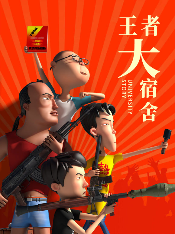 王者大宿舍封面图