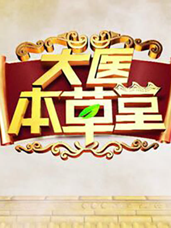 大医本草堂封面图