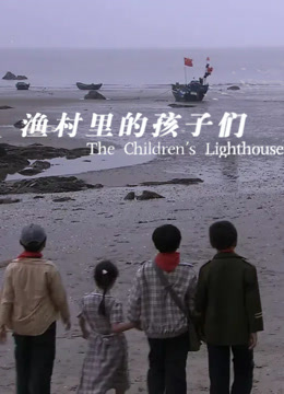 渔村里的孩子封面图