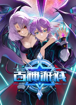 古神游戏 动态漫画封面图
