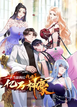 不当舔狗后，我成了亿万神豪 动态漫画封面图