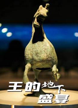 王的地下盛宴封面图