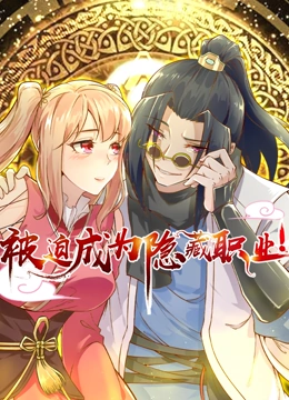 被迫成为隐藏职业 动态漫画封面图