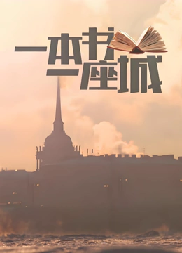 一本书一座城封面图