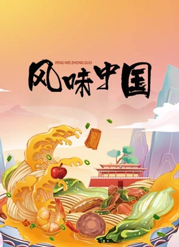 风味中国封面图