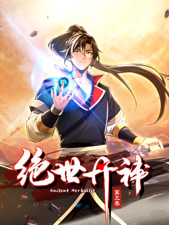 绝世丹神 动态漫画  第三季封面图