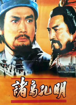 诸葛孔明封面图