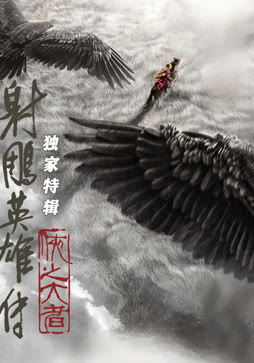 射雕英雄传:独家特辑封面图