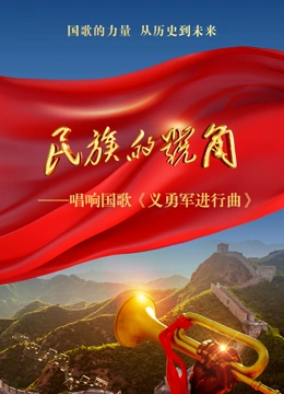 民族的号角封面图