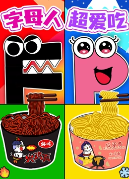 字母人超爱吃封面图