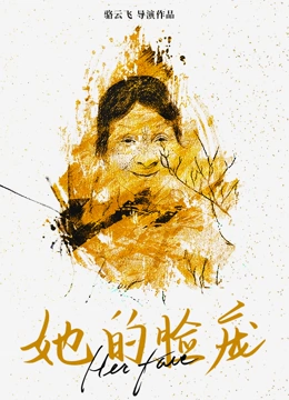 她的脸庞封面图