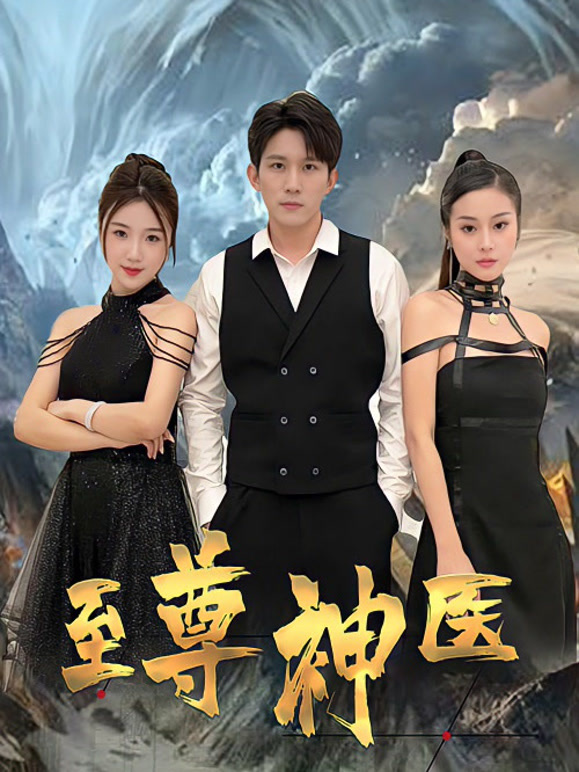 至尊神医封面图
