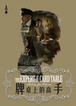 牌桌上的高手封面图