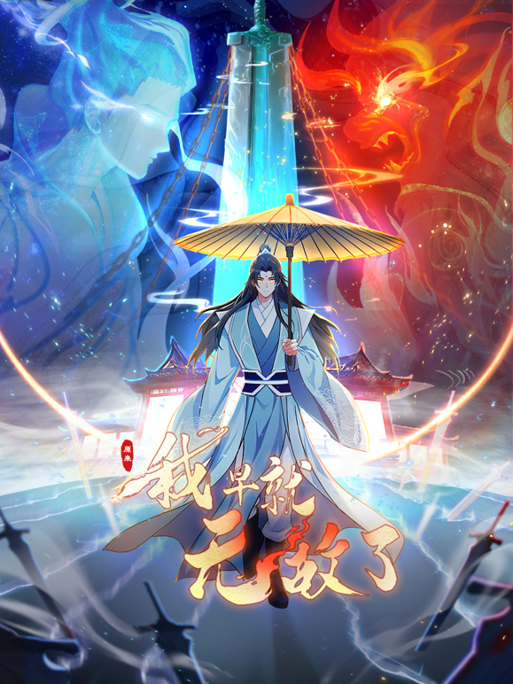 原来我早就无敌了动态漫画封面图