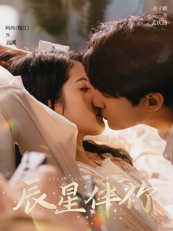 辰星伴你封面图
