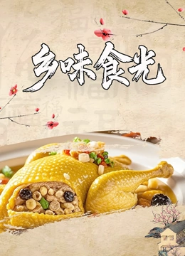乡味食光封面图