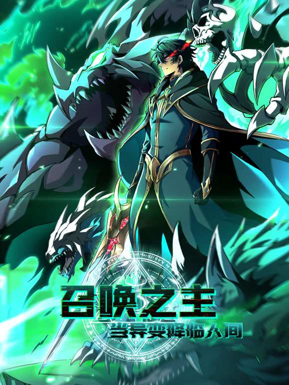 召唤之主当异变降临人间 动态漫画封面图