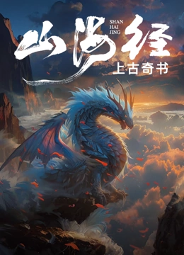 上古奇书：山海经封面图