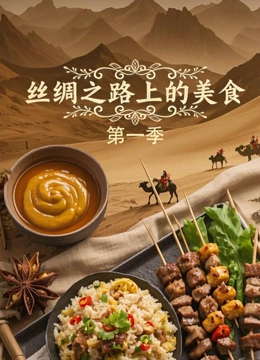 丝绸之路上的美食  第一季封面图