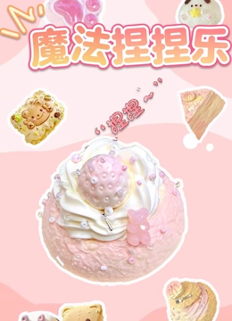 魔法捏捏乐封面图