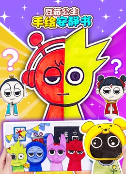 豆苗公主手绘安静书封面图