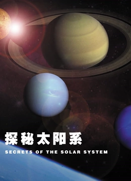 探秘太阳系封面图