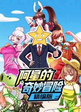 阿星的奇妙冒险精编版封面图