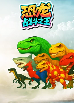 恐龙战斗之王封面图