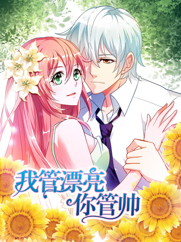 我管漂亮你管帅 动态漫画   初遇奇缘封面图