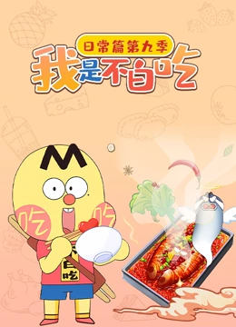 我是不白吃日常篇 第9季封面图