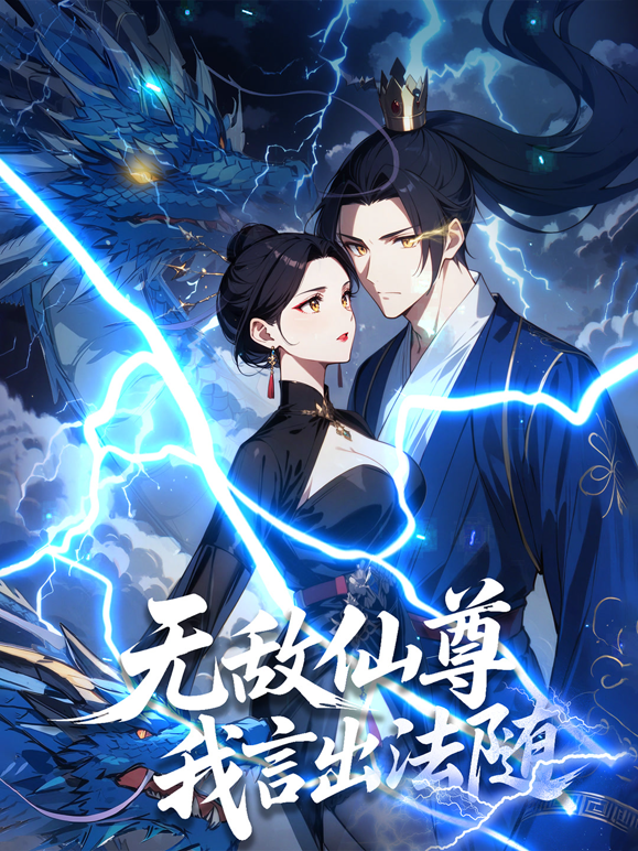 无敌仙尊：我言出法随动态漫画封面图