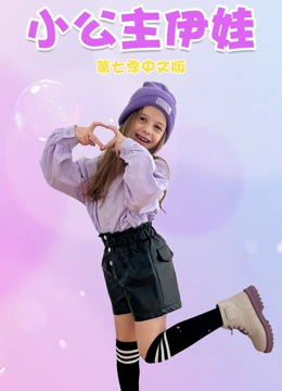 小公主伊娃 第7季封面图