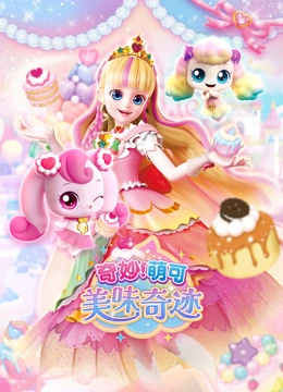 奇妙萌可美味奇迹封面图